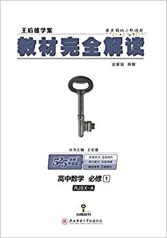 高中數(shù)學(必修1RJSX-A創(chuàng)新升級版王后雄學案)/教材完全解讀