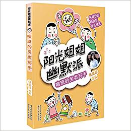 陽(yáng)光姐姐幽默派: 咱班的另類寫(xiě)手