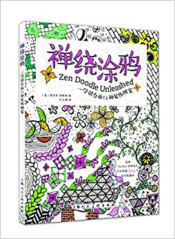 禪繞涂鴉:一學(xué)就會(huì)的50種裝飾圖案