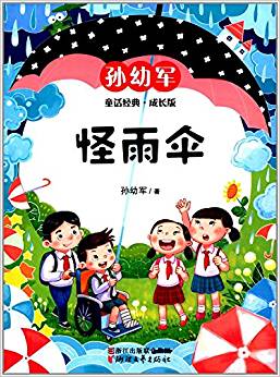 怪雨傘(孫幼軍童話經(jīng)典成長版)