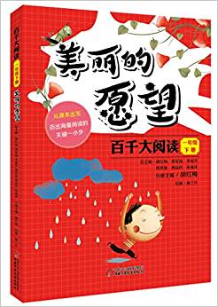 百千大閱讀·美麗的愿望(一年級(jí)下冊(cè))