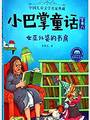 小巴掌童话(全集8女巫外婆的书房美绘注音版)/中国儿童文学名家典藏