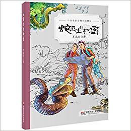 中國名家動物小說精品: 蛇島上的秘密