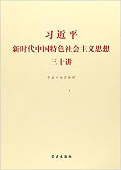 習(xí)近平新時(shí)代中國特色社會(huì)主義思想三十講