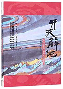 開(kāi)天辟地:中華創(chuàng)世神話(huà)美文插圖本