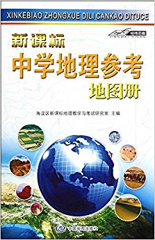 新課標(biāo)中學(xué)地理參考地圖冊(cè)