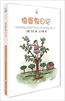 搗蛋鬼日記(夏洛書屋精選版)