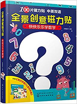 全景創(chuàng)意磁力貼: 快快樂樂學數(shù)學