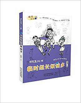 歡樂五(4)班—臨時組長煩惱多