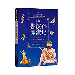 成長(zhǎng)文庫(kù)-世界兒童文學(xué)精選--魯濱孫漂流記 拼音美繪本