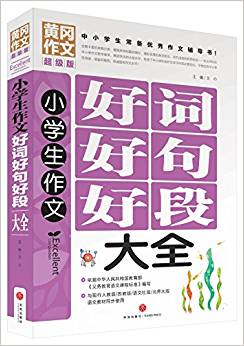 黃岡作文超級版:小學(xué)生作文好詞好句好段大全