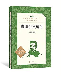 教育部統(tǒng)編《語(yǔ)文》推薦閱讀叢書:魯迅雜文精選