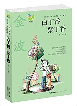 兒童文學(xué)名家作品精選·金波卷:白丁香·紫丁香