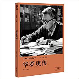 十大華人科學(xué)家叢書: 華羅庚傳