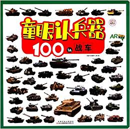 童眼認(rèn)兵器: 100輛戰(zhàn)車(AR)