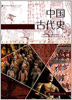 普通高中課程標(biāo)準(zhǔn)歷史讀本:中國古代史