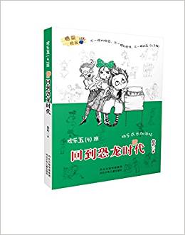 歡樂五(4)班—回到恐龍時(shí)代