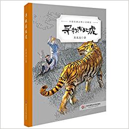 中國名家動(dòng)物小說精品: 尋找東北虎