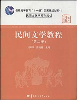 民間文學(xué)教程(第2版)