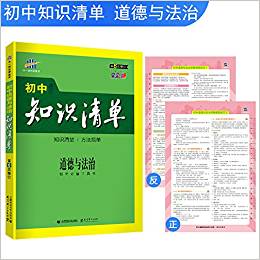 五三 道德與法治 初中知識清單 初中必備工具書 第6次修訂2019版 曲一線科學(xué)備考