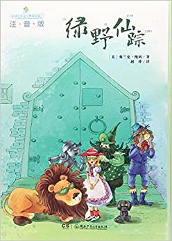 全球兒童文學典藏書系(注音版): 綠野仙蹤