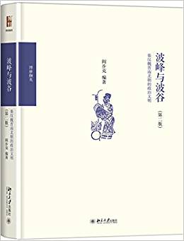 波峰與波谷:秦漢魏晉南北朝的政治文明(第二版)