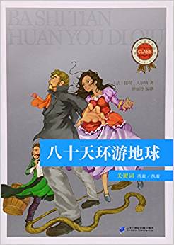 八十天環(huán)游地球/新課標(biāo)必讀經(jīng)典叢書