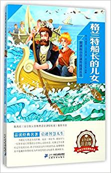 新課標(biāo)小學(xué)課外閱讀叢書·第三輯:格蘭特船長的兒女