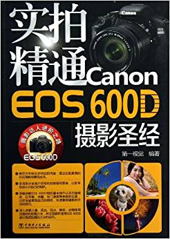 實拍精通Canon EOS600D攝影圣經(jīng)