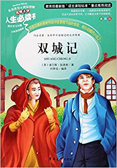 雙城記(美繪版)/人生必讀書(shū)