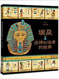 图话经典:  埃及众神和法老的故事