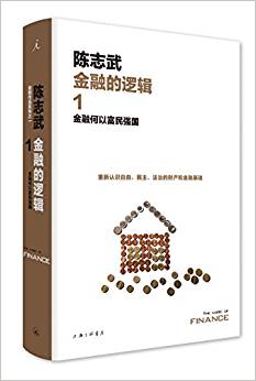 金融的邏輯1:金融何以富民強(qiáng)國(新版)