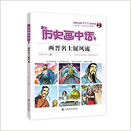 漫話中國(guó)歷史(23兩晉風(fēng)骨山水情)