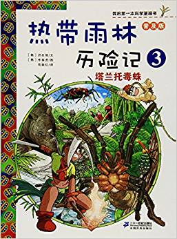 熱帶雨林歷險(xiǎn)記