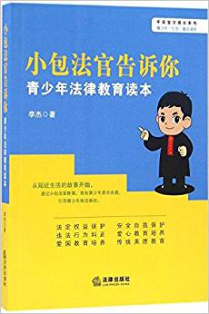 平安寶貝成長(zhǎng)系列·小包法官告訴你:青少年法律教育讀本