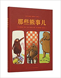 那些熊事兒(三位畫(huà)家把同一個(gè)故事畫(huà)三遍)