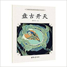 盤(pán)古開(kāi)天