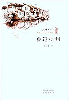 大家小書:魯迅批判