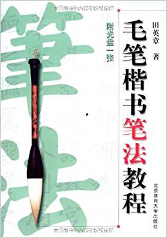 毛筆楷書筆法教程(附VCD光盤1張)