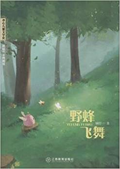 野蜂飛舞/冰心兒童文學(xué)獎(jiǎng)新銳作家典藏館