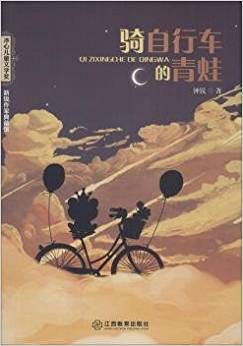 騎自行車的青蛙/冰心兒童文學(xué)獎(jiǎng)新銳作家典藏館