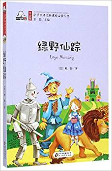 綠野仙蹤/注音版小學生語文新課標必讀叢書