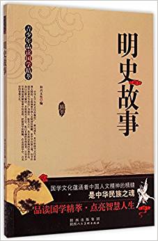 明史故事/青少年品讀國(guó)學(xué)精萃