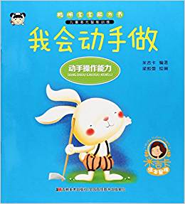 我會動手做(動手操作能力)/聰明寶寶能力書