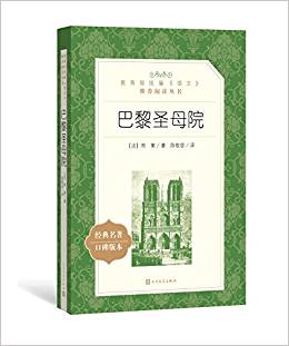 教育部統(tǒng)編《語(yǔ)文》推薦閱讀叢書(shū): 巴黎圣母院