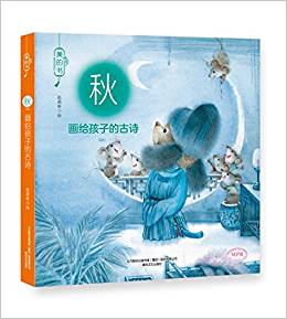 美的書:畫給孩子的古詩(秋)