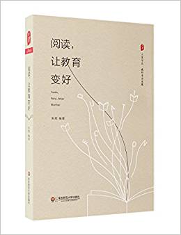 大夏書系·閱讀,讓教育變好