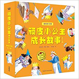 頑皮小公主成長(zhǎng)故事: 我有好習(xí)慣(全11冊(cè))