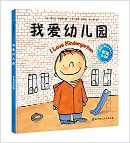 我愛幼兒園·中英雙語版