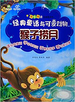 親子悅讀經(jīng)典童話書·經(jīng)典童話與可愛動物:猴子撈月